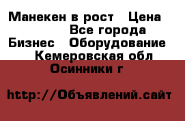 Манекен в рост › Цена ­ 2 000 - Все города Бизнес » Оборудование   . Кемеровская обл.,Осинники г.